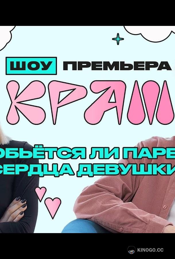 Краш (2022) 1 сезон 4 серия