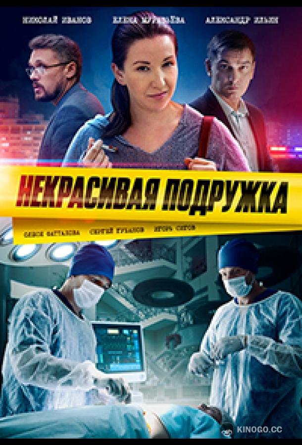 Некрасивая подружка. Половинка сердца (2022) 1 сезон 2 серия