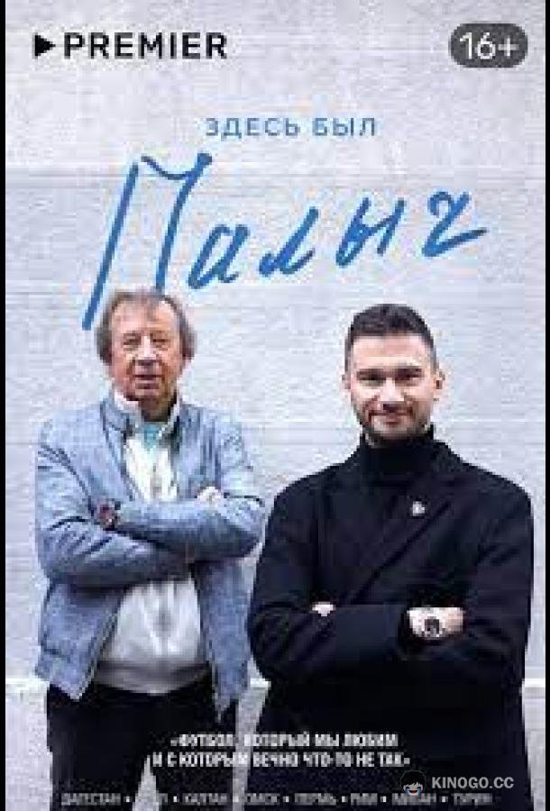 Здесь был Палыч (2022) 1 сезон 6 серия