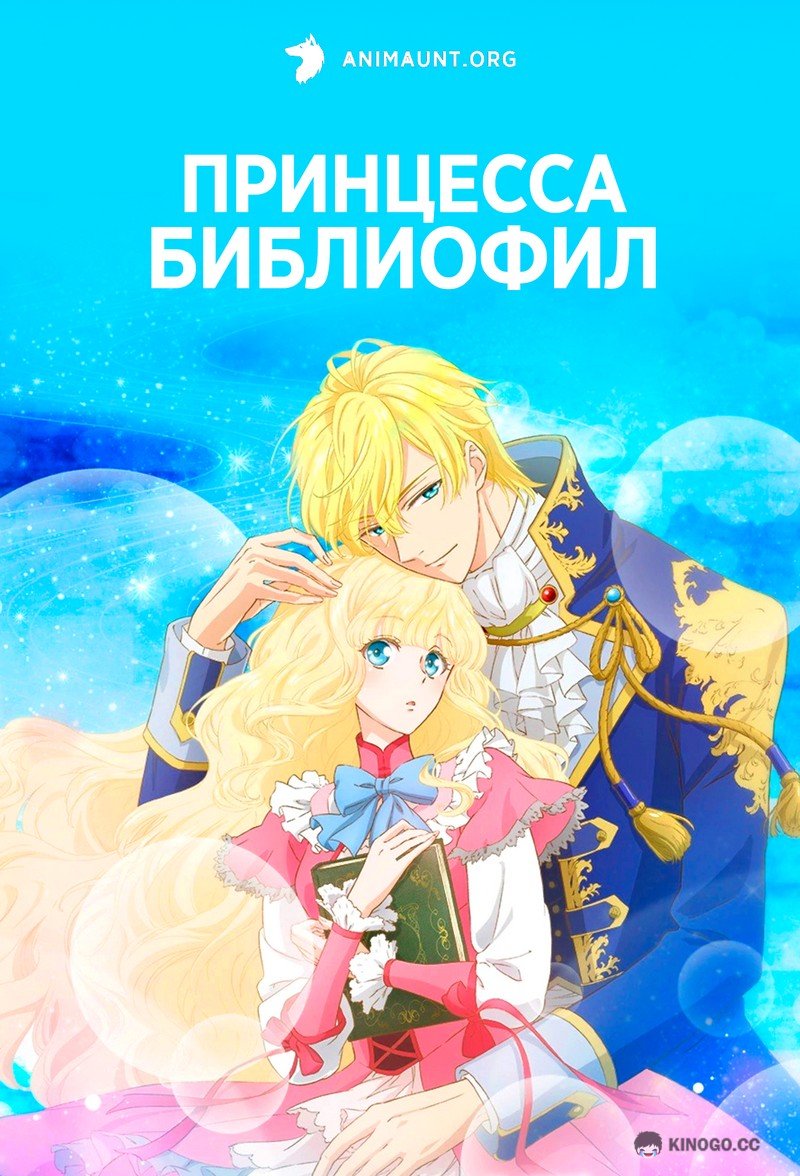Принцесса-библиофил (2022) 1 сезон 11 серия