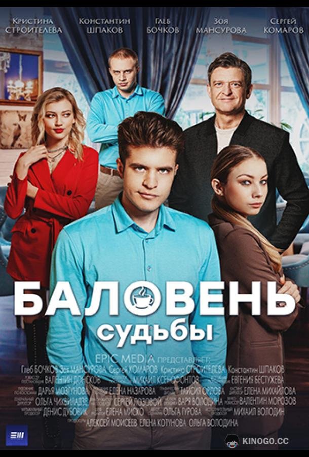 Баловень судьбы (2022) 1 сезон 4 серия