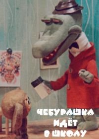 Чебурашка