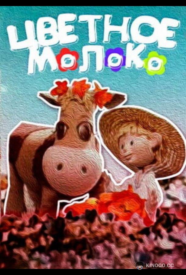 Цветное молоко (1979) 