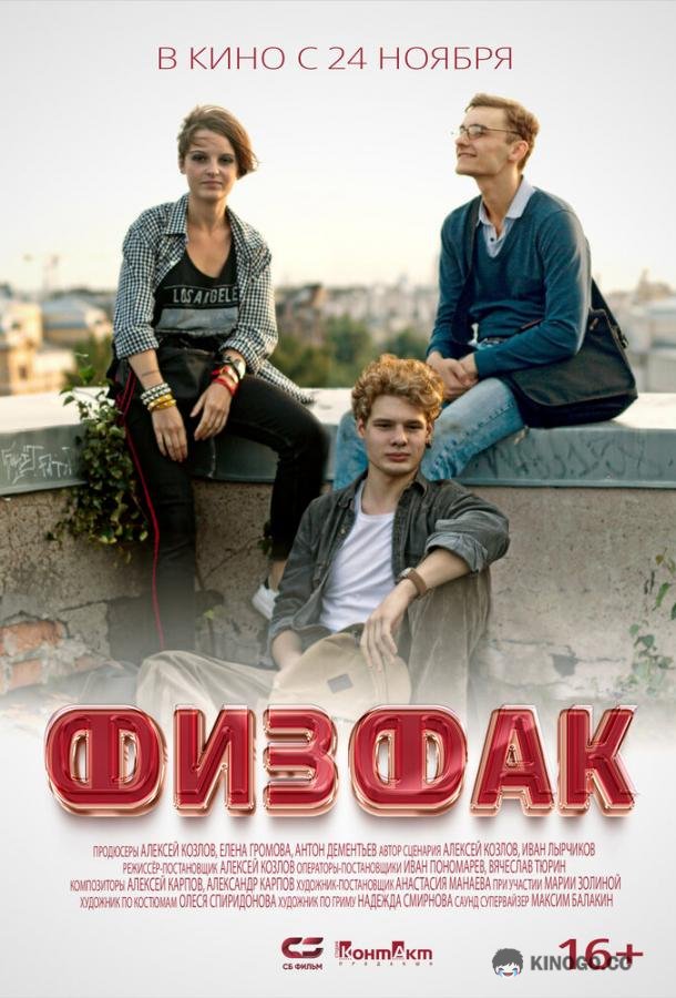 Физфак (2022) 