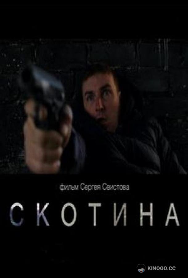 Скотина (2022) 