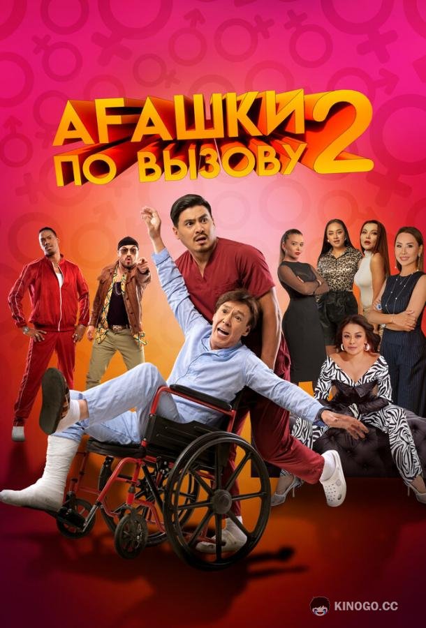 Агашки по вызову 2: Начало (2022) 