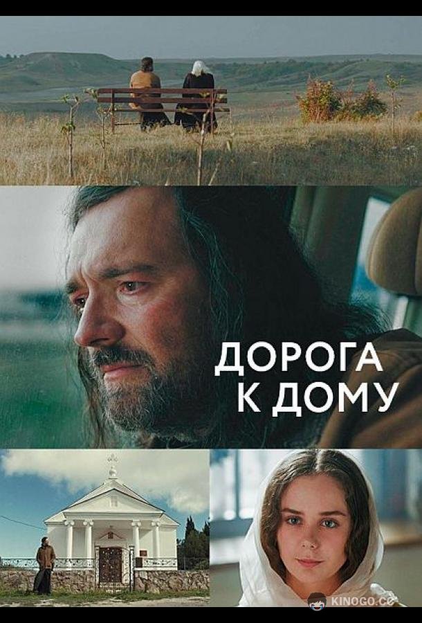 Дорога к дому (2022) 