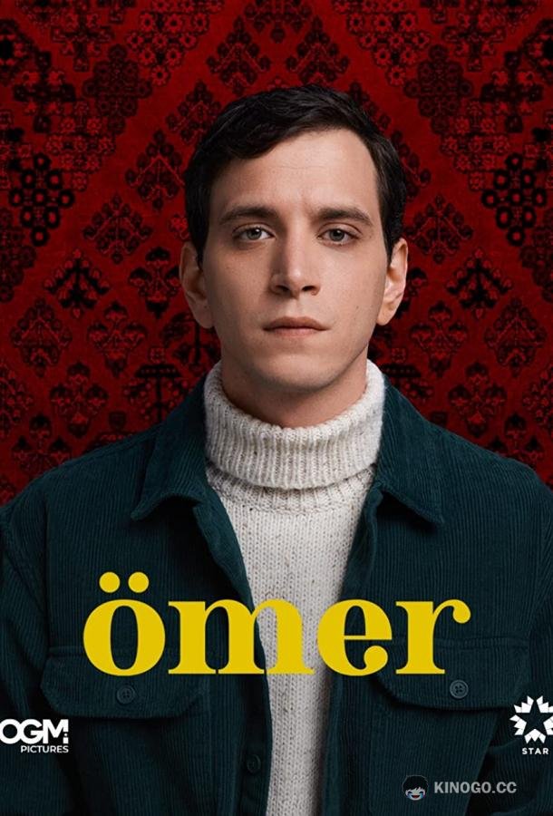 Омер