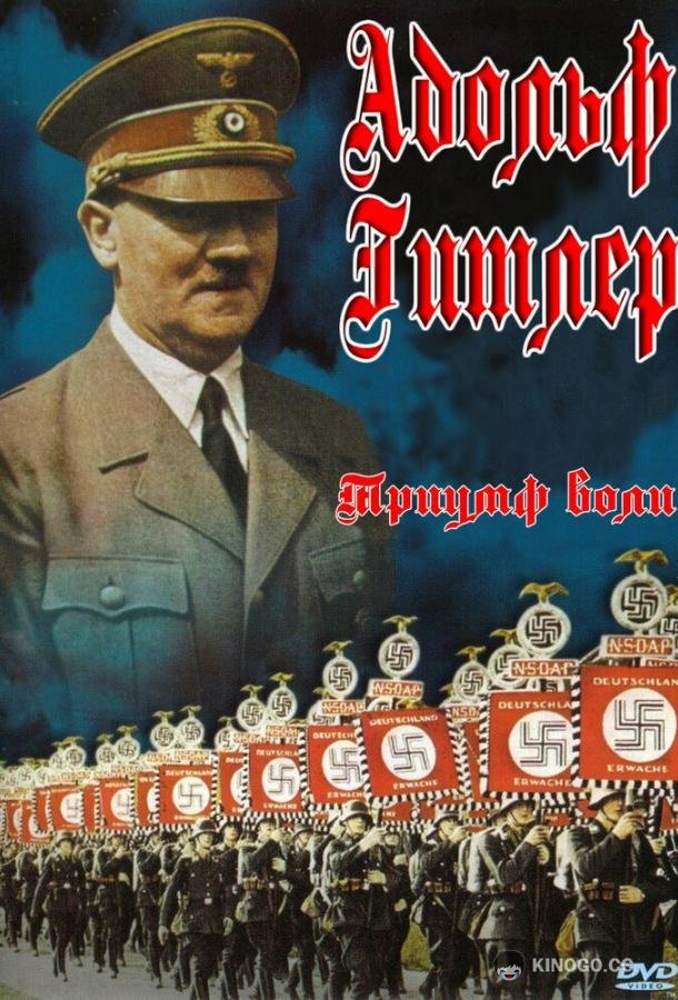 Триумф воли (1935) 