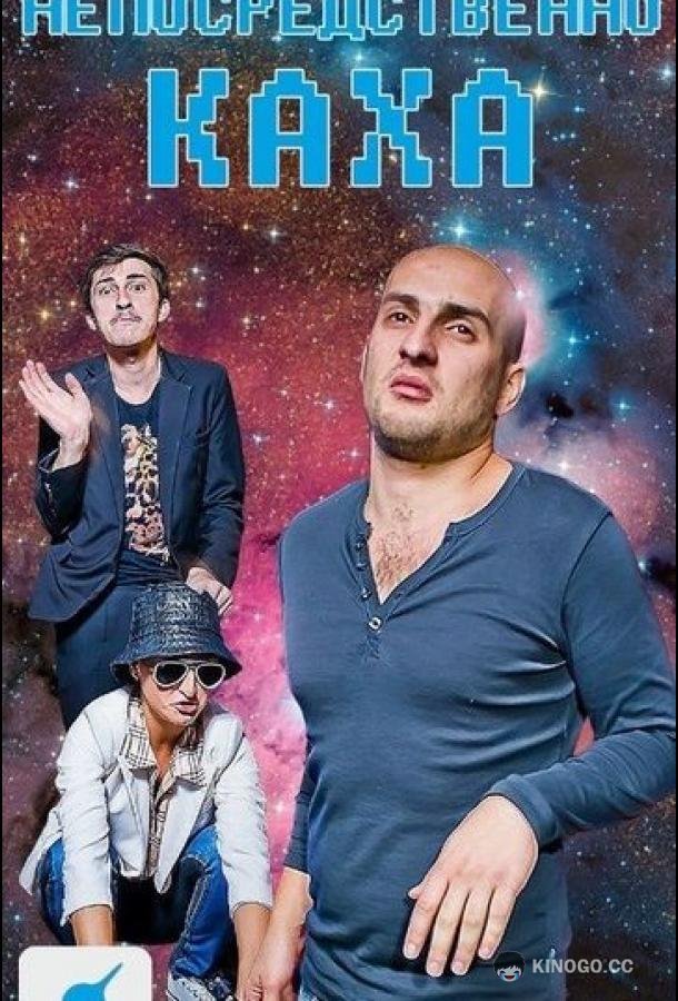 Непосредственно Каха (2012) 1 сезон 20 серия
