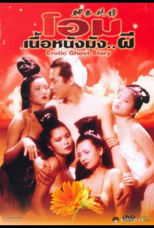 Эротическая история призраков (1990) 