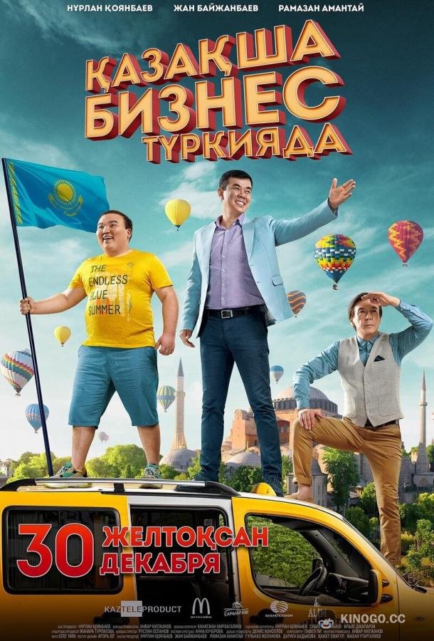 Бизнес по-казахски в Турции (2021) 