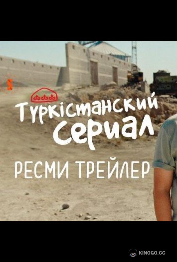 Түркістанский сериал (2022) 1 сезон 1 серия