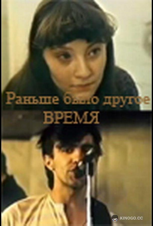 Раньше было другое время (1987) 