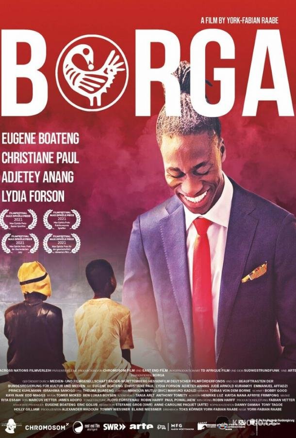 Борга (2021) 