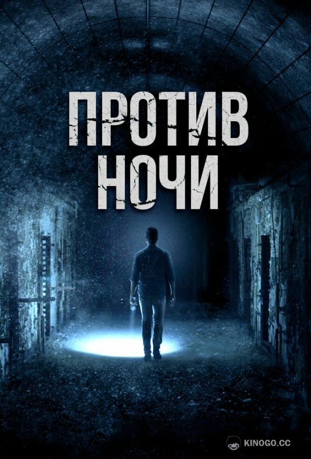 Против ночи (2017) 