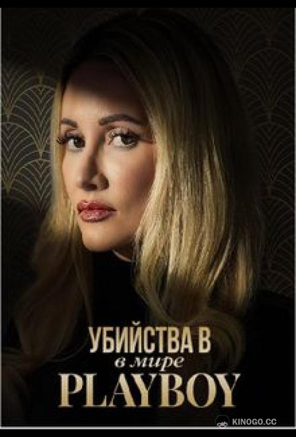 Убийства в мире Playboy