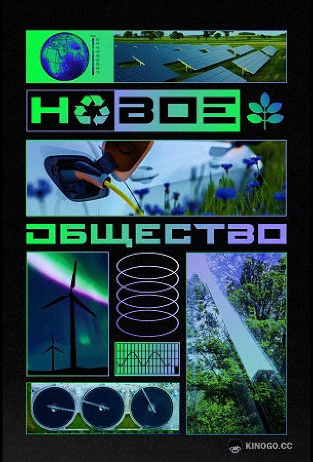 Новое общество (2022) 1 сезон 5 серия