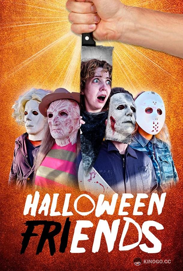 Друзья на Хэллоуин (2022) 