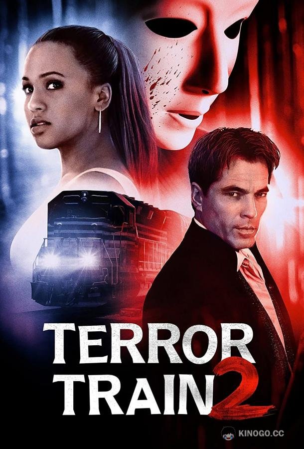 Поезд страха 2 (2022) 