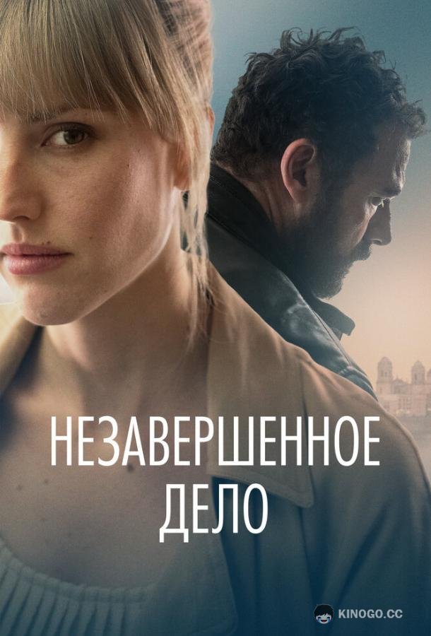 Незавершённое дело (2022) 