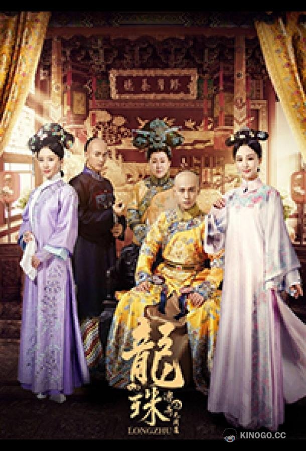 Легенда о жемчужине дракона (2017) 1 сезон 11 серия