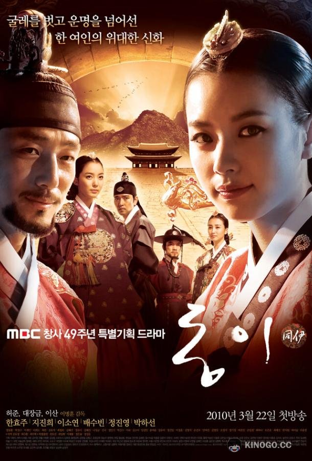 Дон И (2010) 1 сезон 60 серия