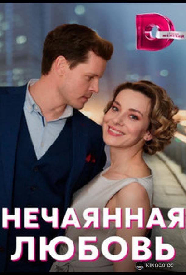 Нечаянная любовь (2022) 1 сезон 4 серия