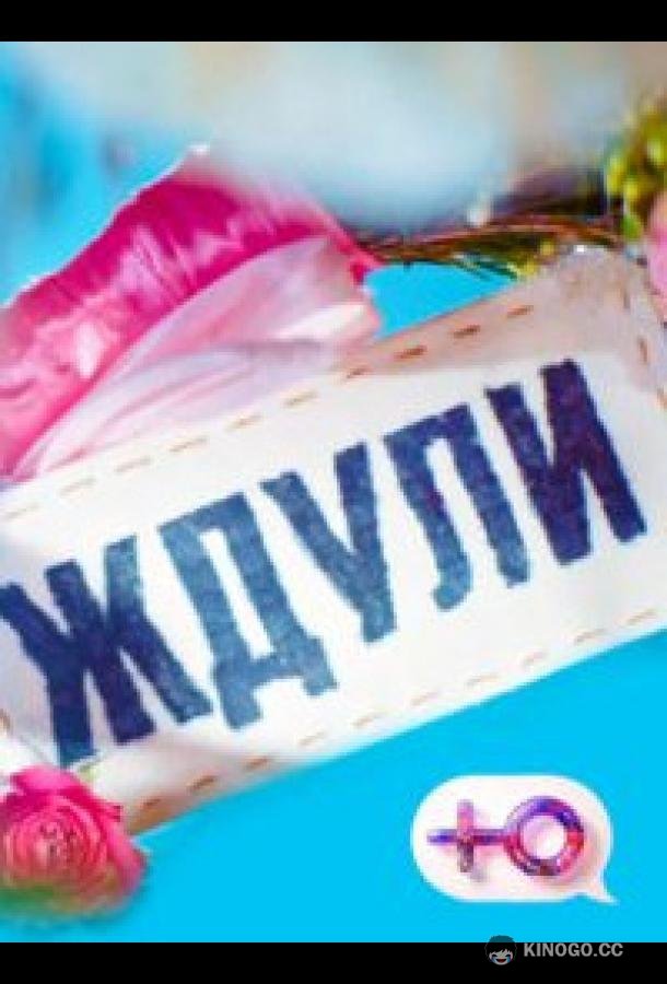 Ждули (2023) 4 сезон 9 серия