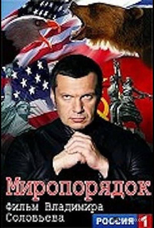 Миропорядок. Фильм Владимира Соловьева (2015) 
