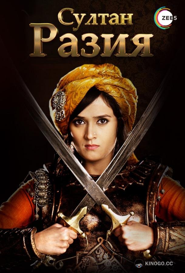 Султан Разия (2015) 1 сезон 169 серия