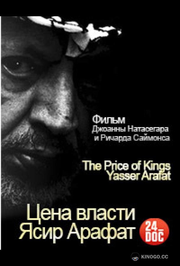 Цена власти. Ясир Арафат (2012) 