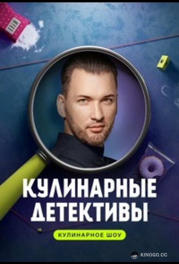 Кулинарные детективы (2023) 1 сезон 10 серия