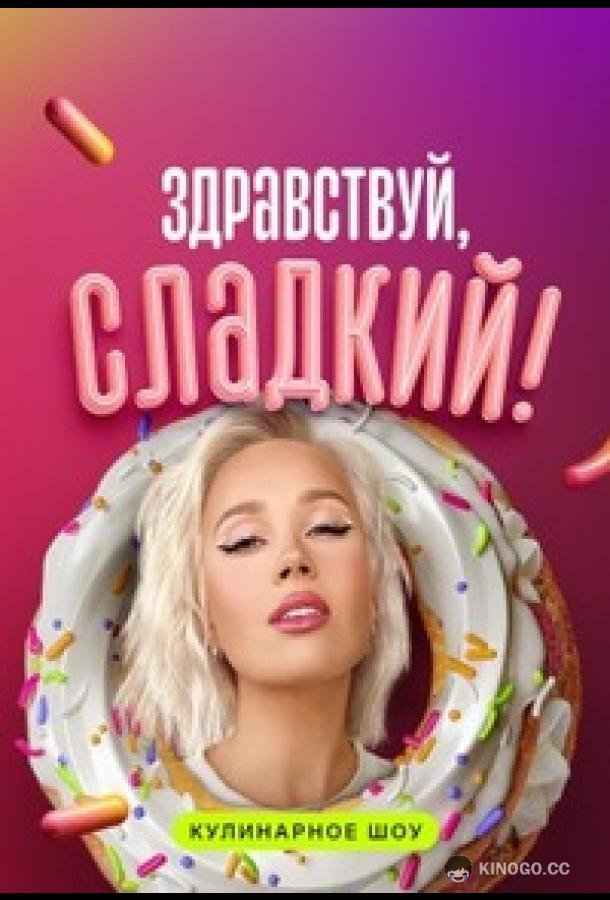 Здравствуй, сладкий (2023) 1 сезон 12 серия