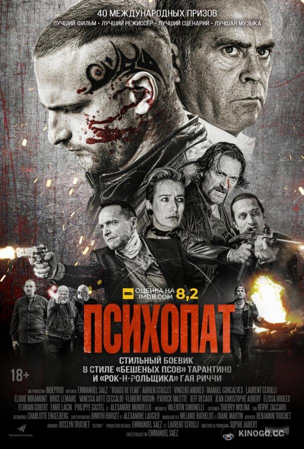 Психопат (2022) 