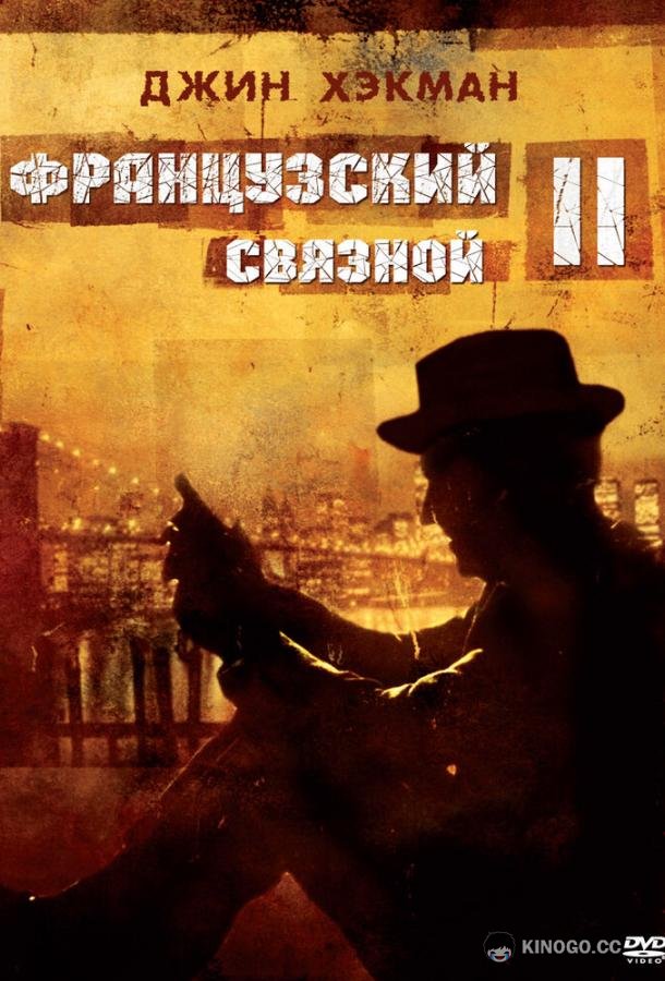 Французский связной 2