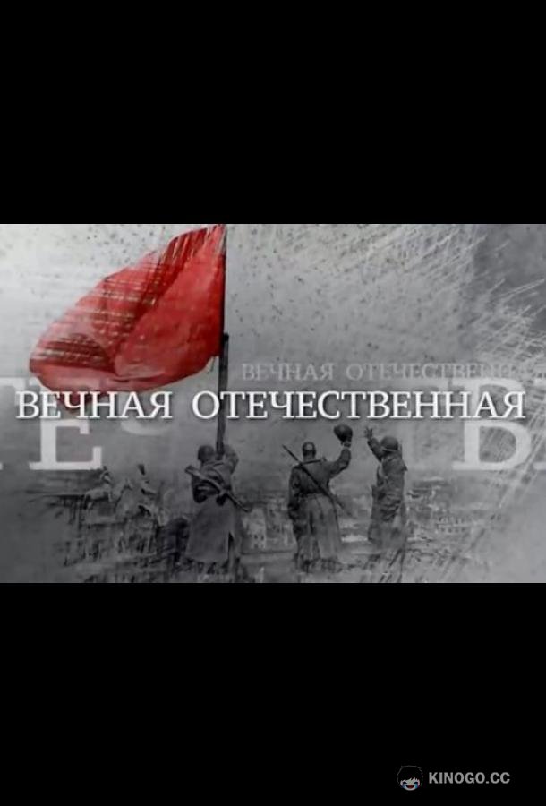 Вечная Отечественная (2020) 1 сезон 13 серия