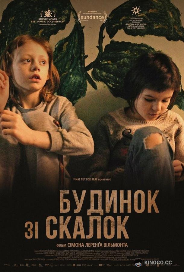 Дом из щепок (2022) 