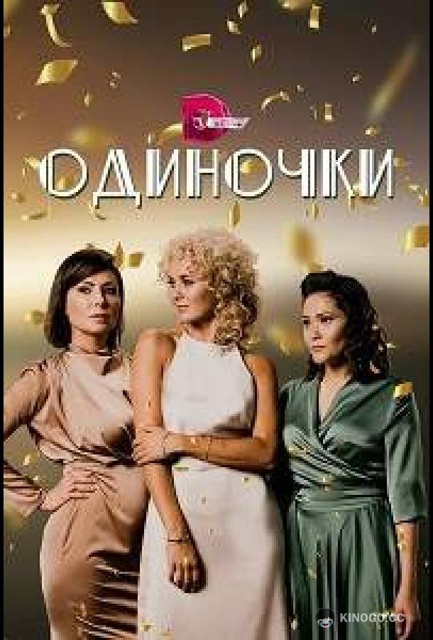 Одиночки (2023) 1 сезон 4 серия