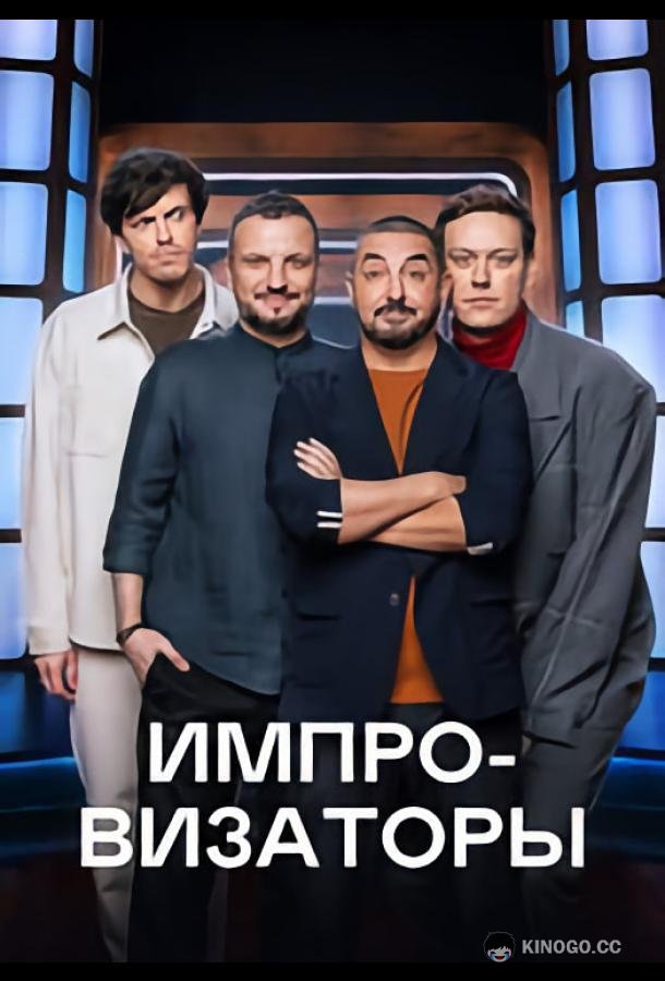 Импровизаторы (2023) 4 сезон 9 серия