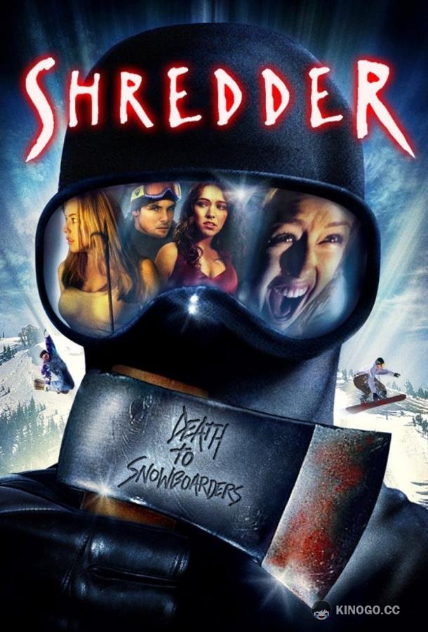 Скользящие / Шреддер (2003) 