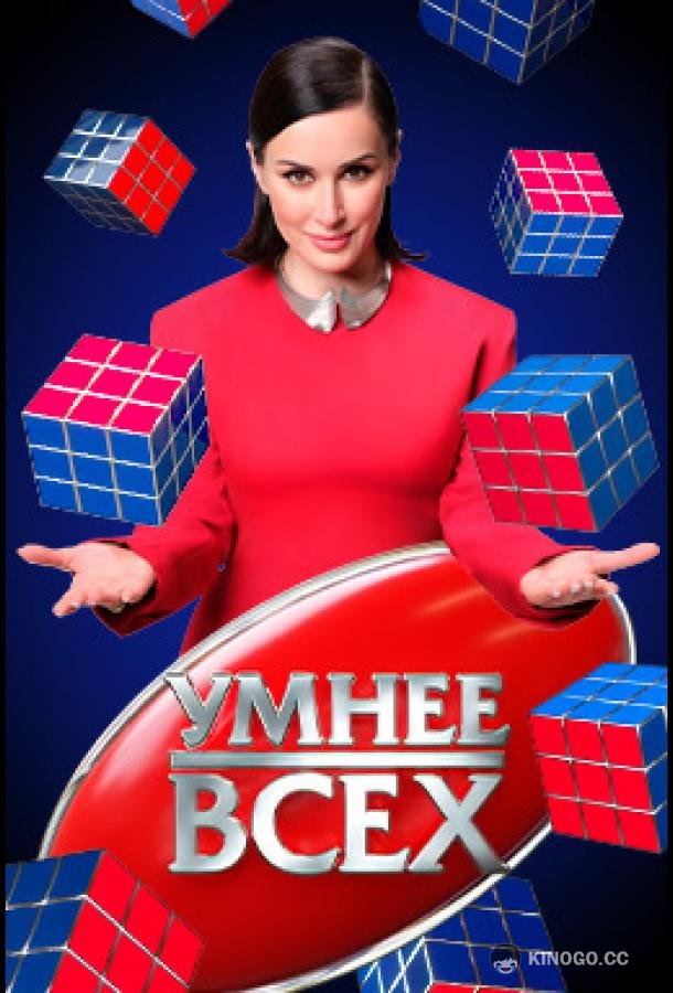 Умнee вcex (2023) 6 сезон 9 серия