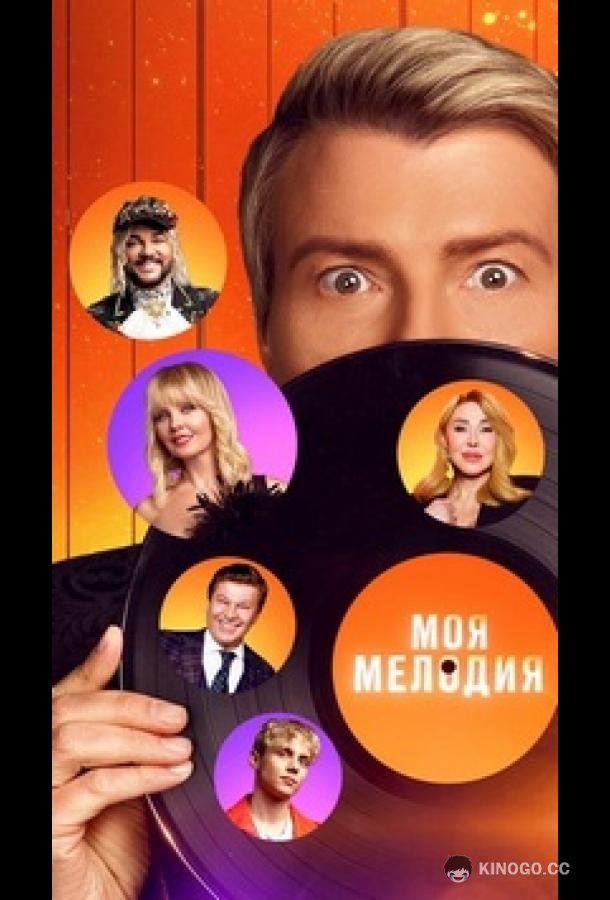 Моя Мелодия (2023) 1 сезон 5 серия