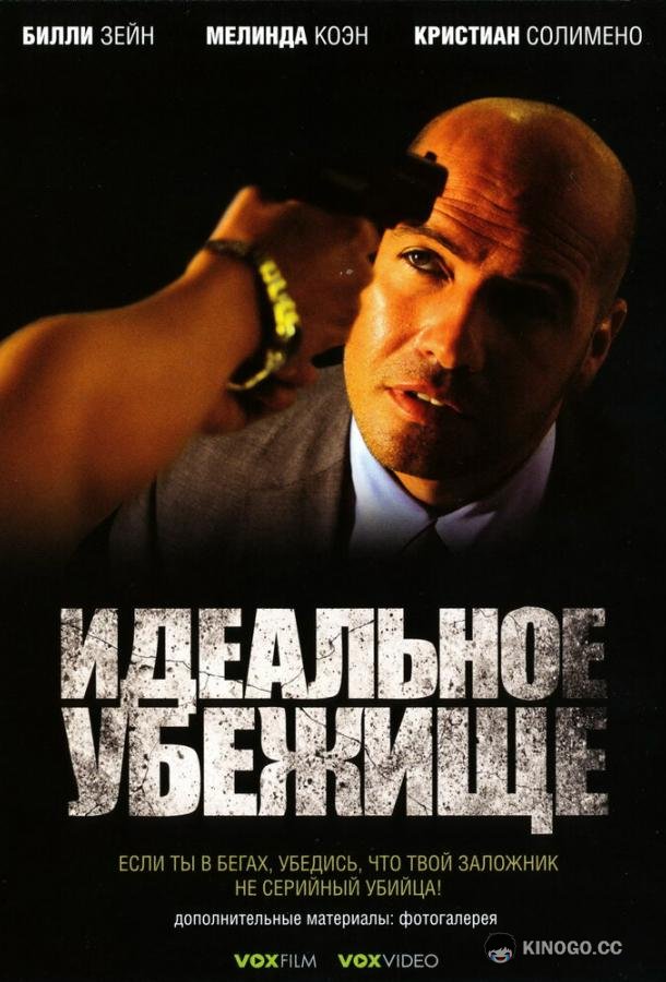 Идеальное убежище (2008) 