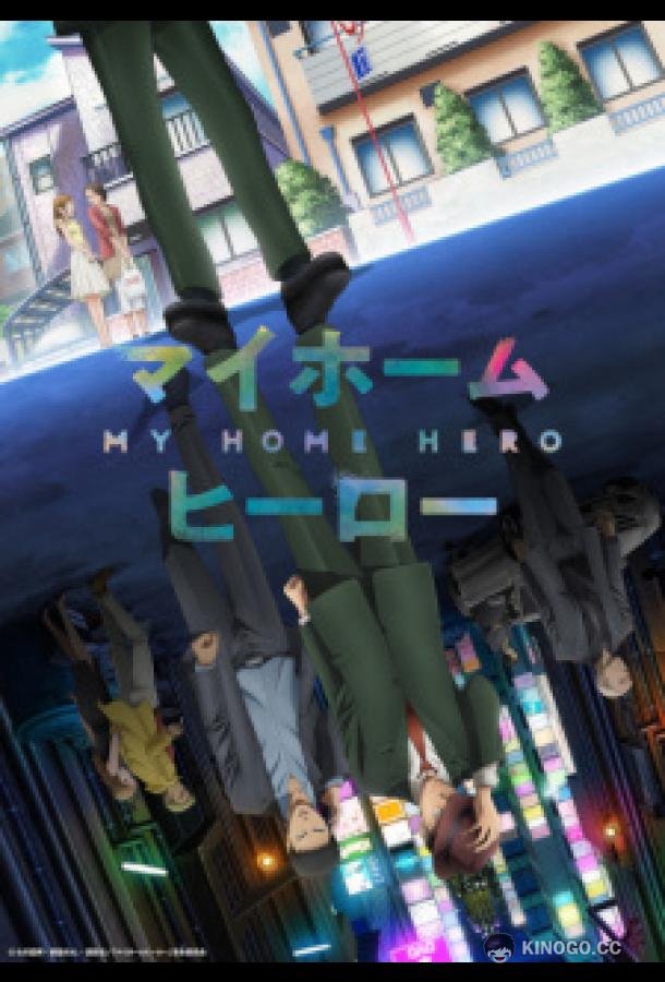 Мой домашний герой (2023) 1 сезон 12 серия