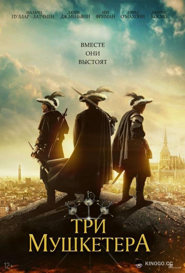 Три мушкетёра (2023) 