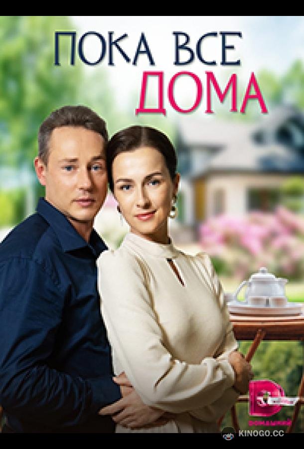 Пока все дома (2023) 1 сезон 4 серия