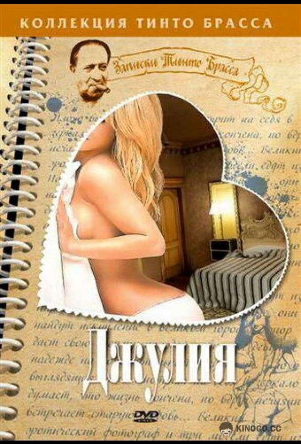 Джулия (1999) 
