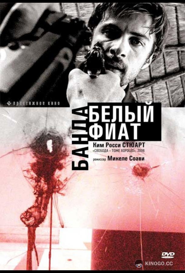 Банда «Белый фиат» (2001) 