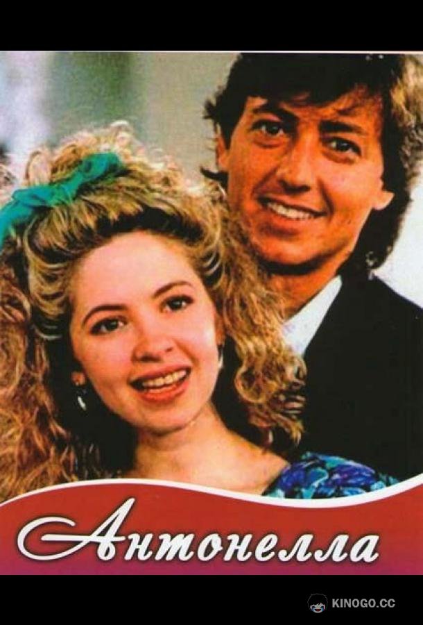 Антонелла (1991) 1 сезон 165 серия